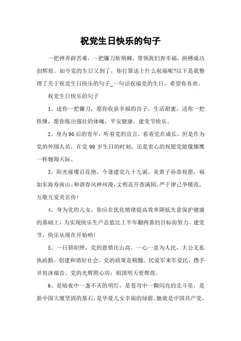 祝党生日快乐的句子