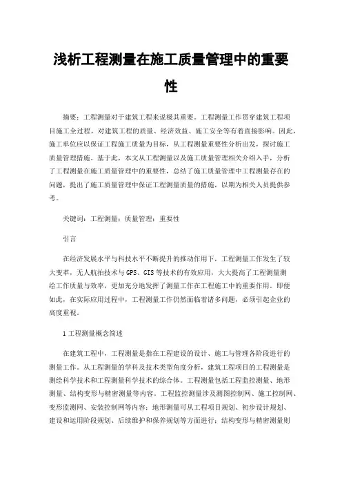 浅析工程测量在施工质量管理中的重要性