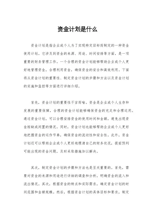 资金计划是什么