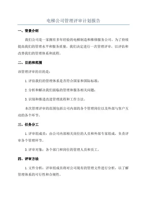电梯公司管理评审计划报告