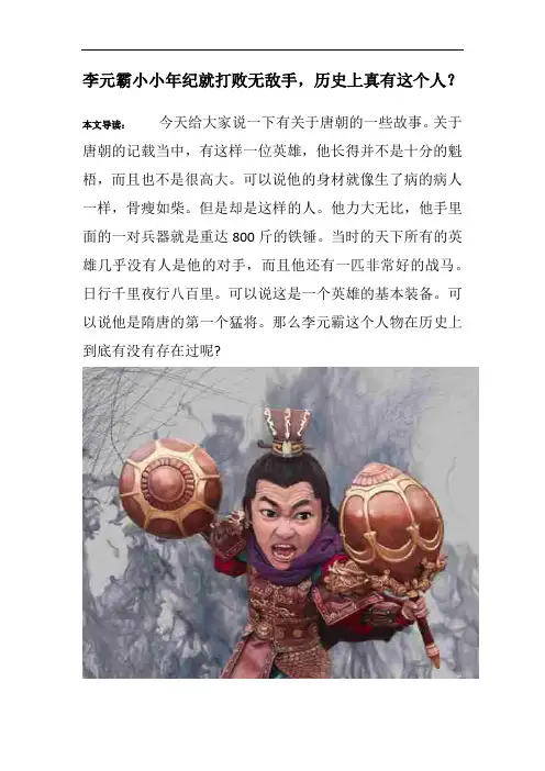 李元霸小小年纪就打败无敌手,历史上真有这个人？