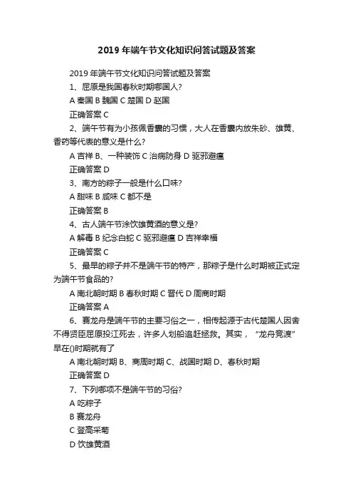 2019年端午节文化知识问答试题及答案