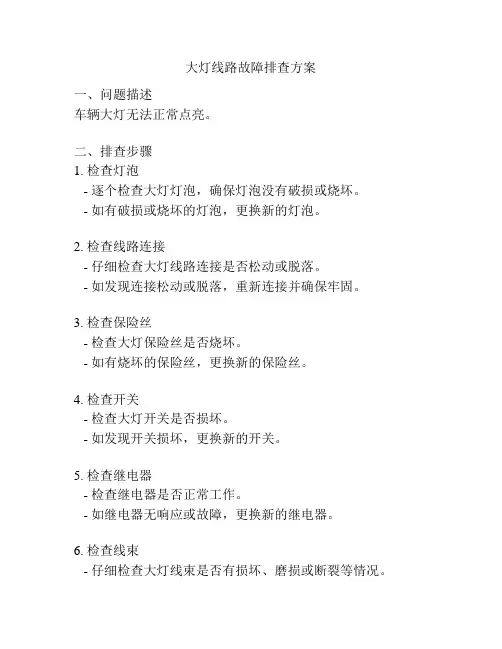 大灯线路故障排查方案
