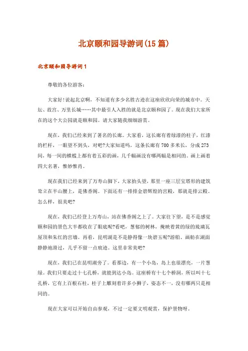 北京颐和园导游词(15篇)