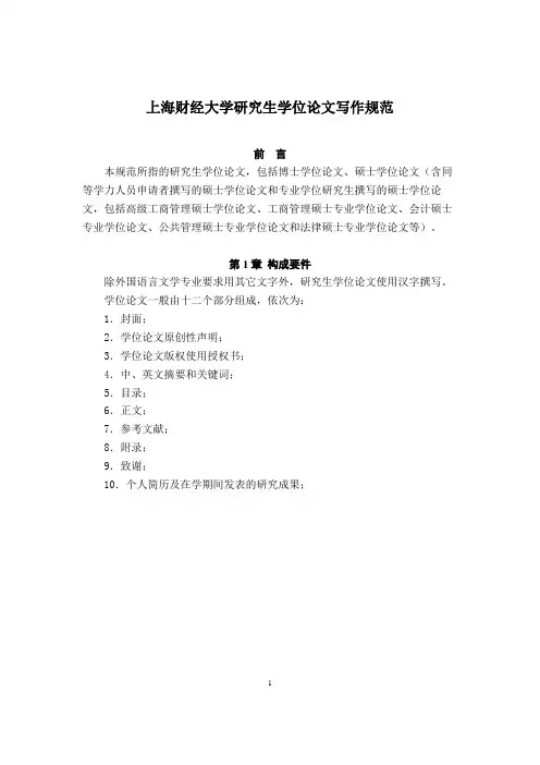 上海财经大学研究生学位论文写作规范