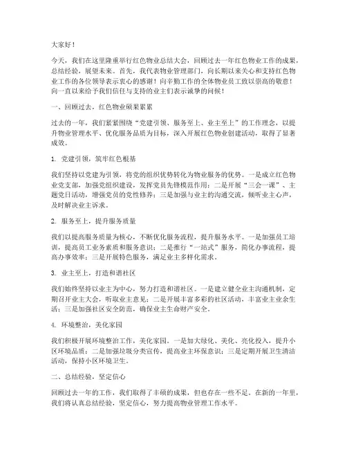 红色物业_总结发言稿范文