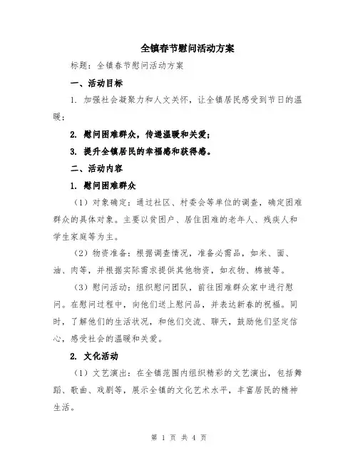 全镇春节慰问活动方案
