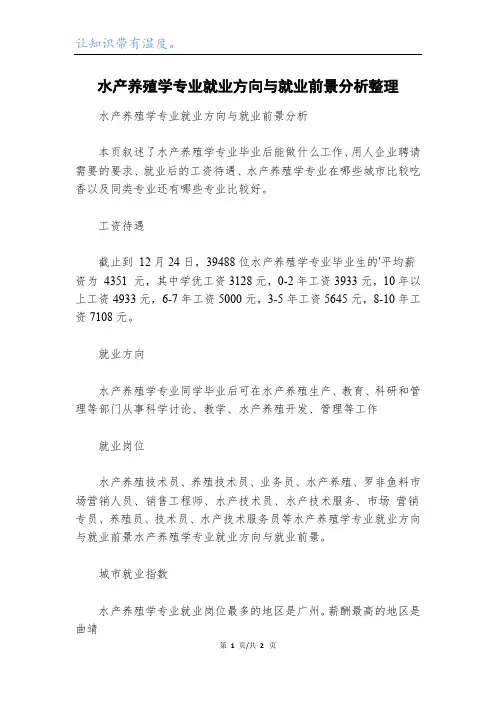水产养殖学专业就业方向与就业前景分析整理