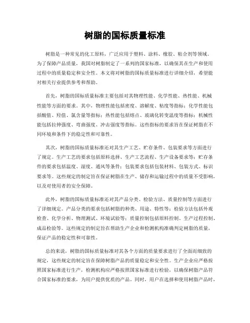 树脂的国标质量标准
