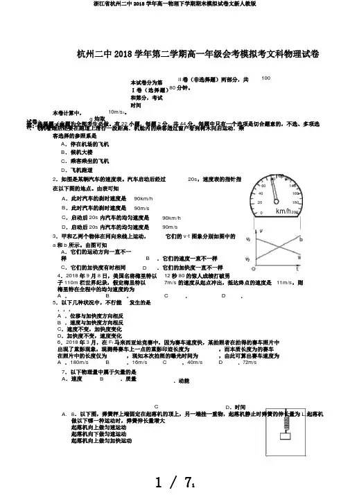 浙江省杭州二中2018学年高一物理下学期期末模拟试卷文新人教版