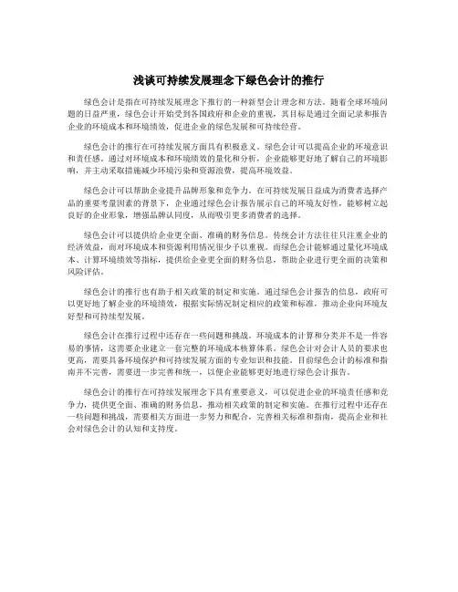 浅谈可持续发展理念下绿色会计的推行