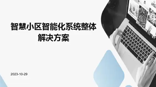 《智慧小区智能化系统整体解决方案》