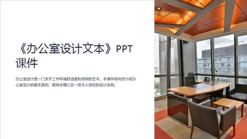 《办公室设计文本》课件