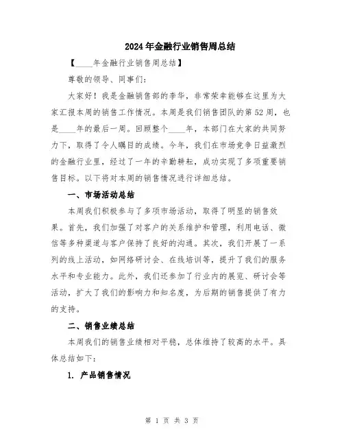 2024年金融行业销售周总结