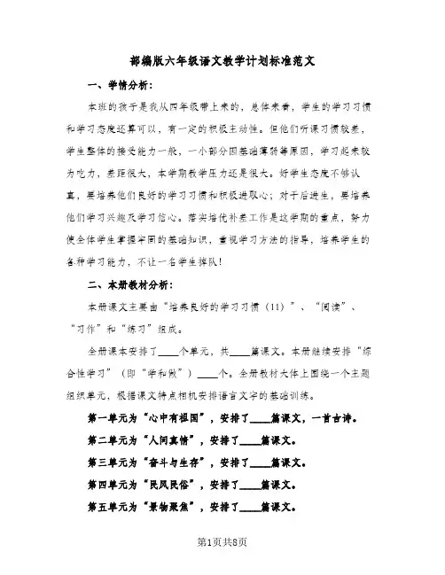 部编版六年级语文教学计划标准范文(三篇)