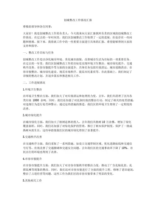 创城整改工作情况汇报