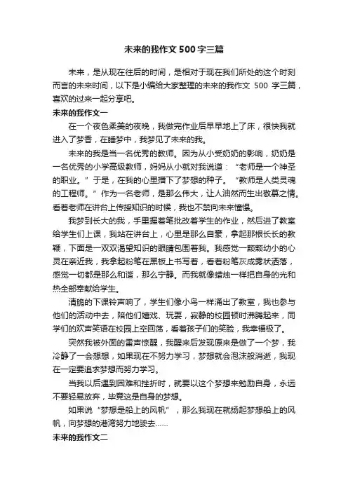 未来的我作文500字三篇