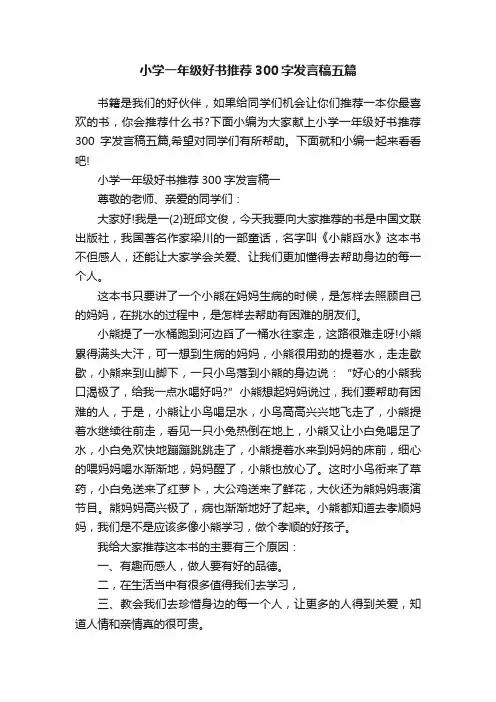 小学一年级好书推荐300字发言稿五篇