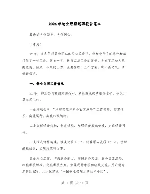 2024年物业经理述职报告范本（四篇）