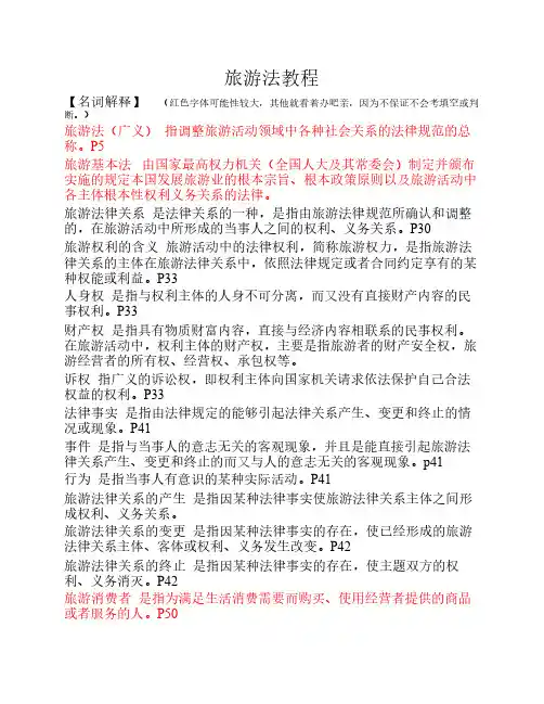 旅游法教程