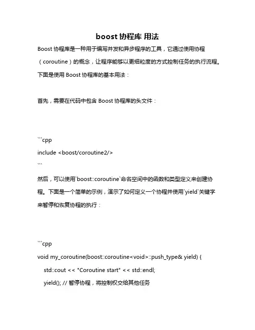 boost协程库 用法