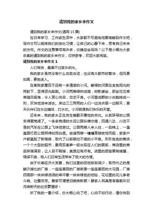 请到我的家乡来作文（通用15篇）