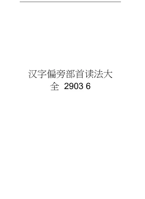 汉字偏旁部首读法大全29036教学教材