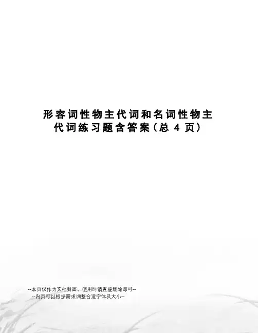 形容词性物主代词和名词性物主代词练习题含答案