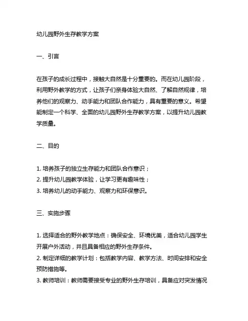 幼儿园野外生存教学方案 幼儿园野外教学