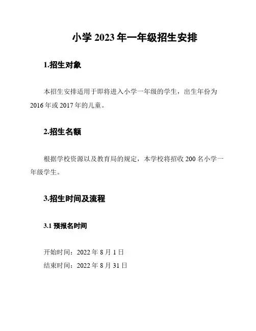 小学2023年一年级招生安排
