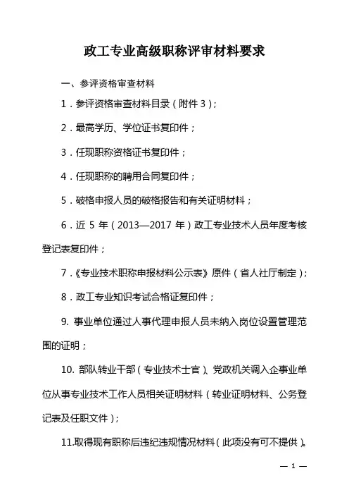 政工专业高级职称评审材料要求
