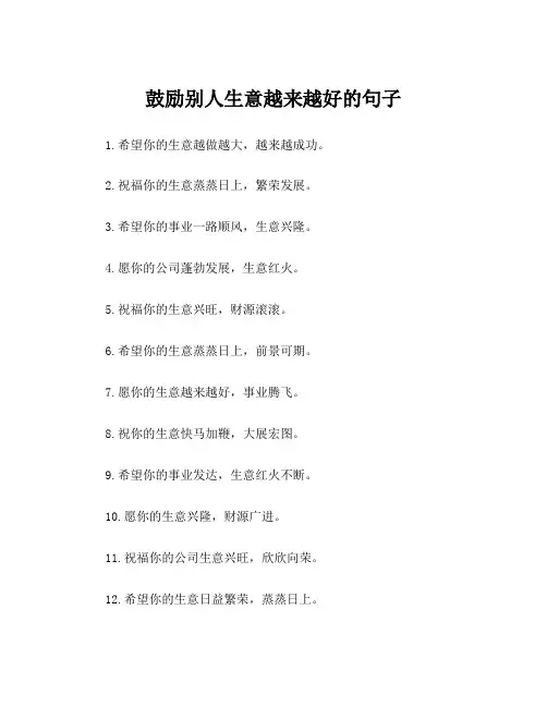 鼓励别人生意越来越好的句子
