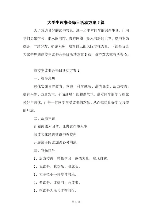 大学生读书会每日活动方案5篇