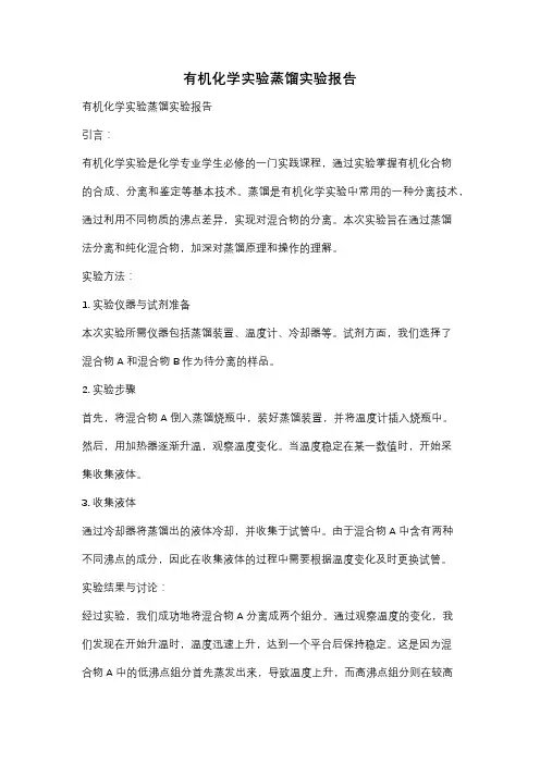 有机化学实验蒸馏实验报告