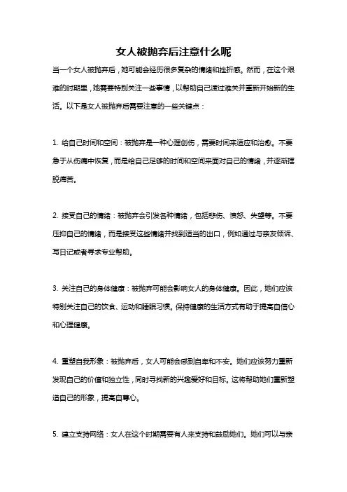 女人被抛弃后注意什么呢