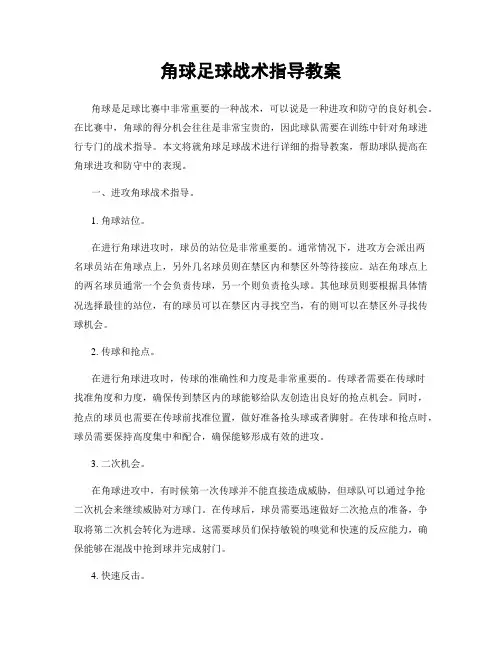 角球足球战术指导教案