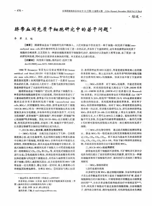 脐带血间充质干细胞研究中的若干问题
