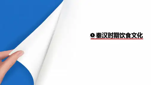 中国饮食文化—秦汉时期饮食文化