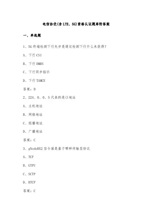 电信协优(含LTE、5G)资格认证题库附答案