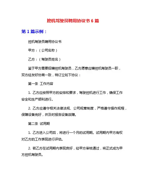 挖机驾驶员聘用协议书6篇