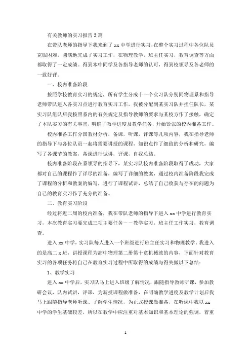 有关教师的实习报告3篇(最新)