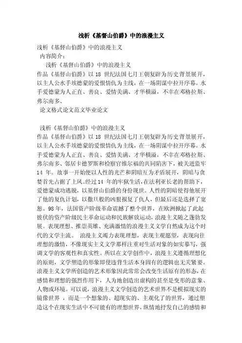 浅析《基督山伯爵》中的浪漫主义