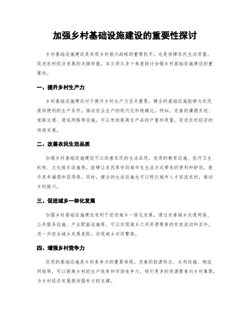 加强乡村基础设施建设的重要性探讨