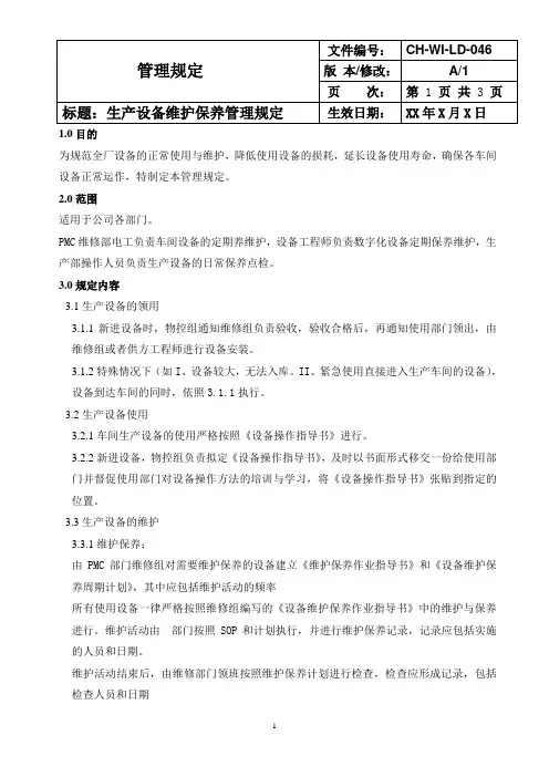 生产设备维护保养管理规定