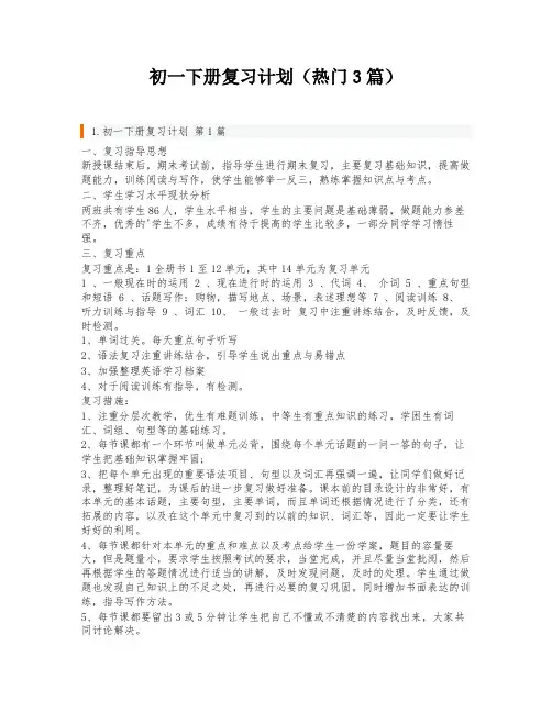 初一下册复习计划(热门3篇)