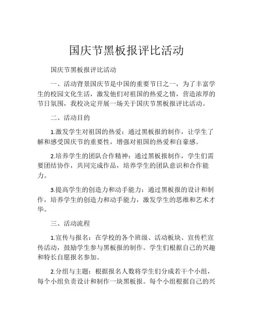 国庆节黑板报评比活动