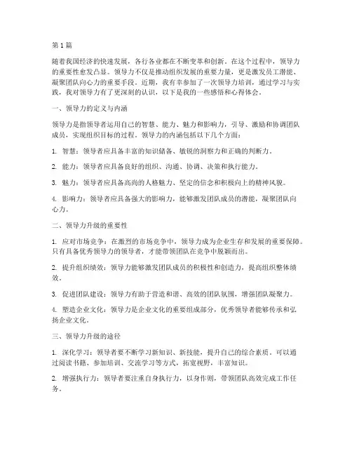 领导力升级感悟心得体会(3篇)