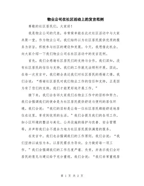 物业公司在社区活动上的发言范例