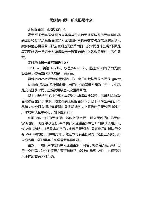 无线路由器一般密码是什么