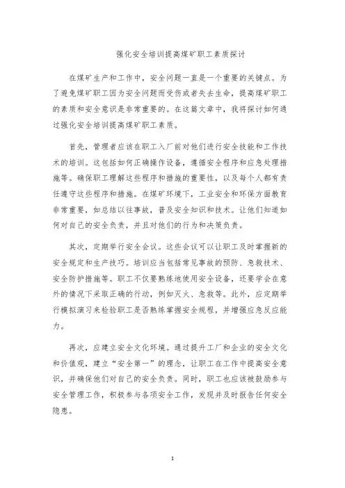 强化安全培训提高煤矿职工素质探讨